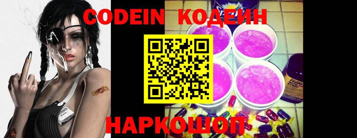 Кодеин Purple Drank  Кодеин напиток Lean (лин)  Вход с VPN  Будённовск 